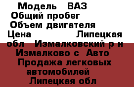  › Модель ­ ВАЗ-2114 › Общий пробег ­ 66 000 › Объем двигателя ­ 77 › Цена ­ 195 000 - Липецкая обл., Измалковский р-н, Измалково с. Авто » Продажа легковых автомобилей   . Липецкая обл.